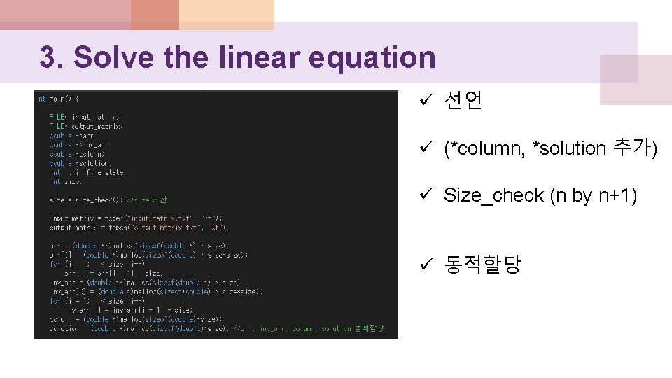 3. Solve the linear equation ü 선언 ü (*column, *solution 추가) ü Size_check (n