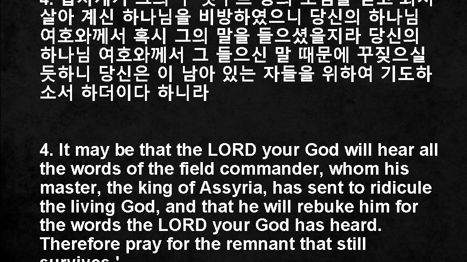 4. 랍사게가 그의 주 앗수르 왕의 보냄을 받고 와서 살아 계신 하나님을 비방하였으니 당신의