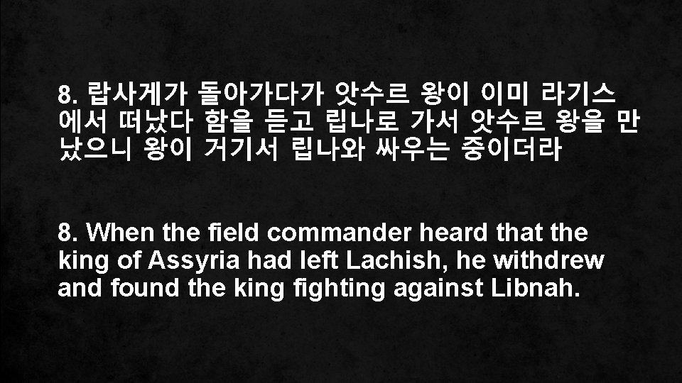 8. 랍사게가 돌아가다가 앗수르 왕이 이미 라기스 에서 떠났다 함을 듣고 립나로 가서 앗수르