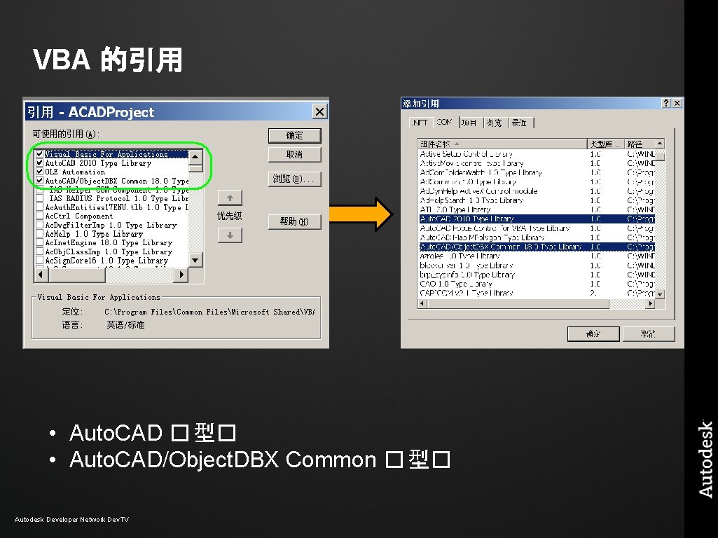 VBA 的引用 • Auto. CAD � 型� • Auto. CAD/Object. DBX Common � 型� VBA 的引用 • Auto. CAD � 型� • Auto. CAD/Object. DBX Common � 型�