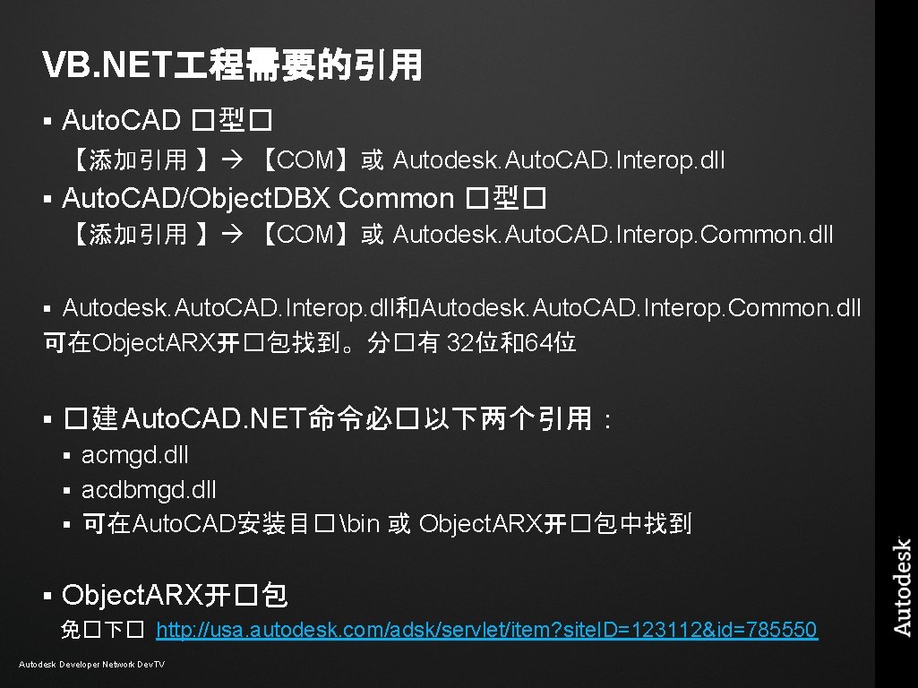 VB. NET 程需要的引用 § Auto. CAD �型� 【添加引用 】 【COM】或 Autodesk. Auto. CAD. Interop. VB. NET 程需要的引用 § Auto. CAD �型� 【添加引用 】 【COM】或 Autodesk. Auto. CAD. Interop.
