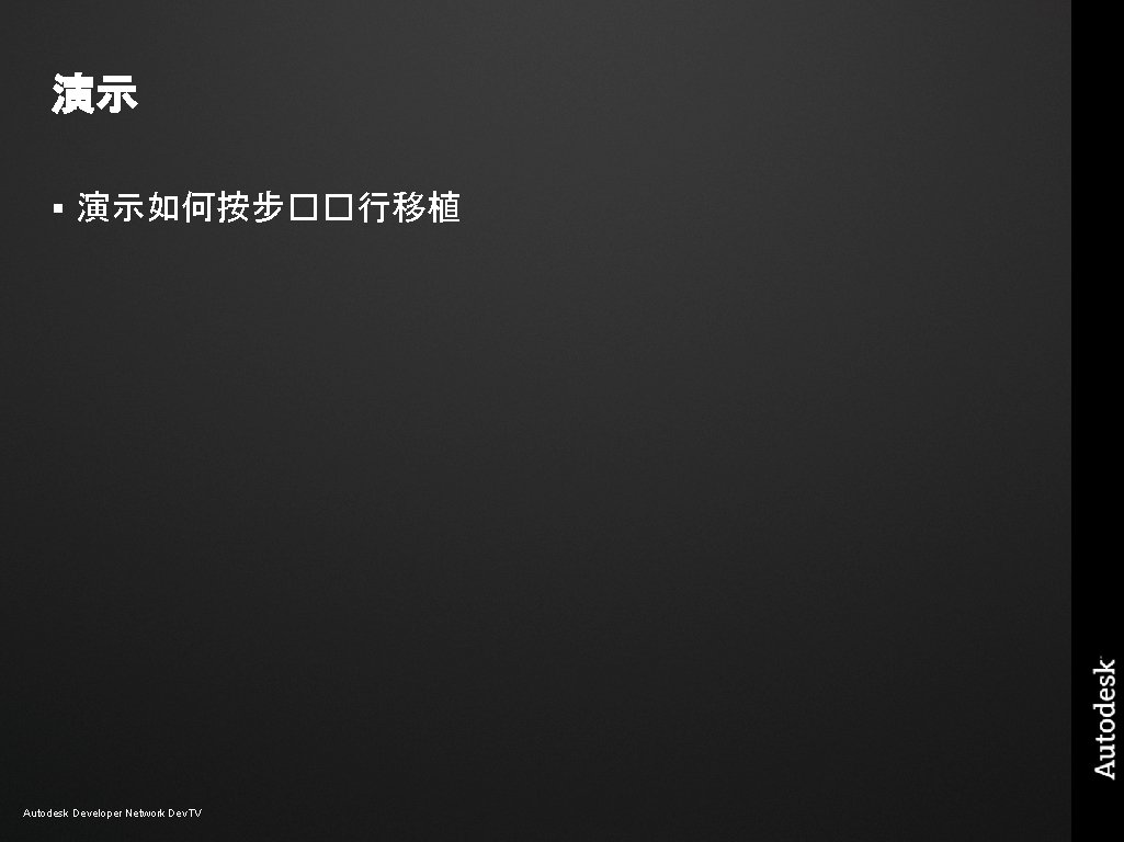 演示 § 演示如何按步��行移植 Autodesk Developer Network Dev. TV 演示 § 演示如何按步��行移植 Autodesk Developer Network Dev. TV