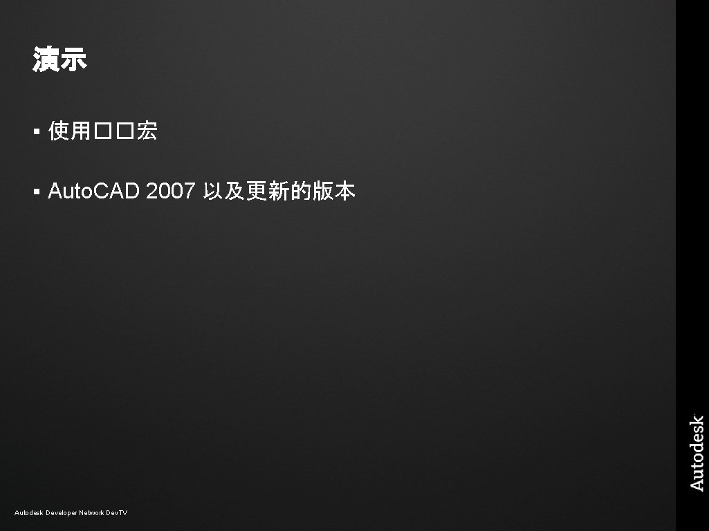 演示 § 使用��宏 § Auto. CAD 2007 以及更新的版本 Autodesk Developer Network Dev. TV 演示 § 使用��宏 § Auto. CAD 2007 以及更新的版本 Autodesk Developer Network Dev. TV