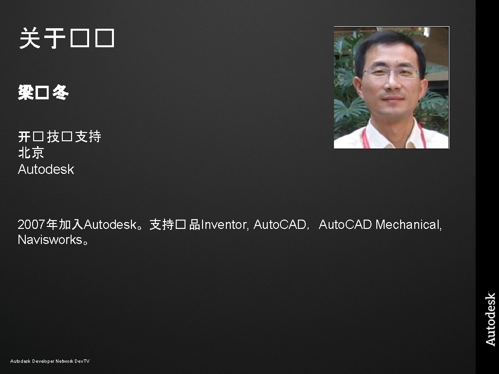 关于�� 梁� 冬 开� 技� 支持 北京 Autodesk 2007年加入Autodesk。支持� 品Inventor, Auto. CAD,Auto. CAD Mechanical, 关于�� 梁� 冬 开� 技� 支持 北京 Autodesk 2007年加入Autodesk。支持� 品Inventor, Auto. CAD,Auto. CAD Mechanical,