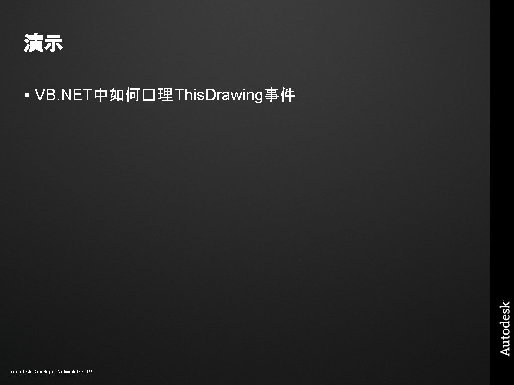 演示 § VB. NET中如何�理 This. Drawing事件 Autodesk Developer Network Dev. TV 演示 § VB. NET中如何�理 This. Drawing事件 Autodesk Developer Network Dev. TV