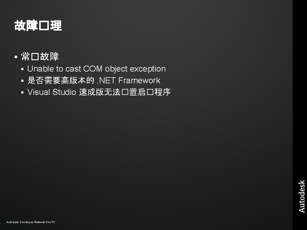 故障�理 § 常�故障 Unable to cast COM object exception § 是否需要高版本的. NET Framework § 故障�理 § 常�故障 Unable to cast COM object exception § 是否需要高版本的. NET Framework §