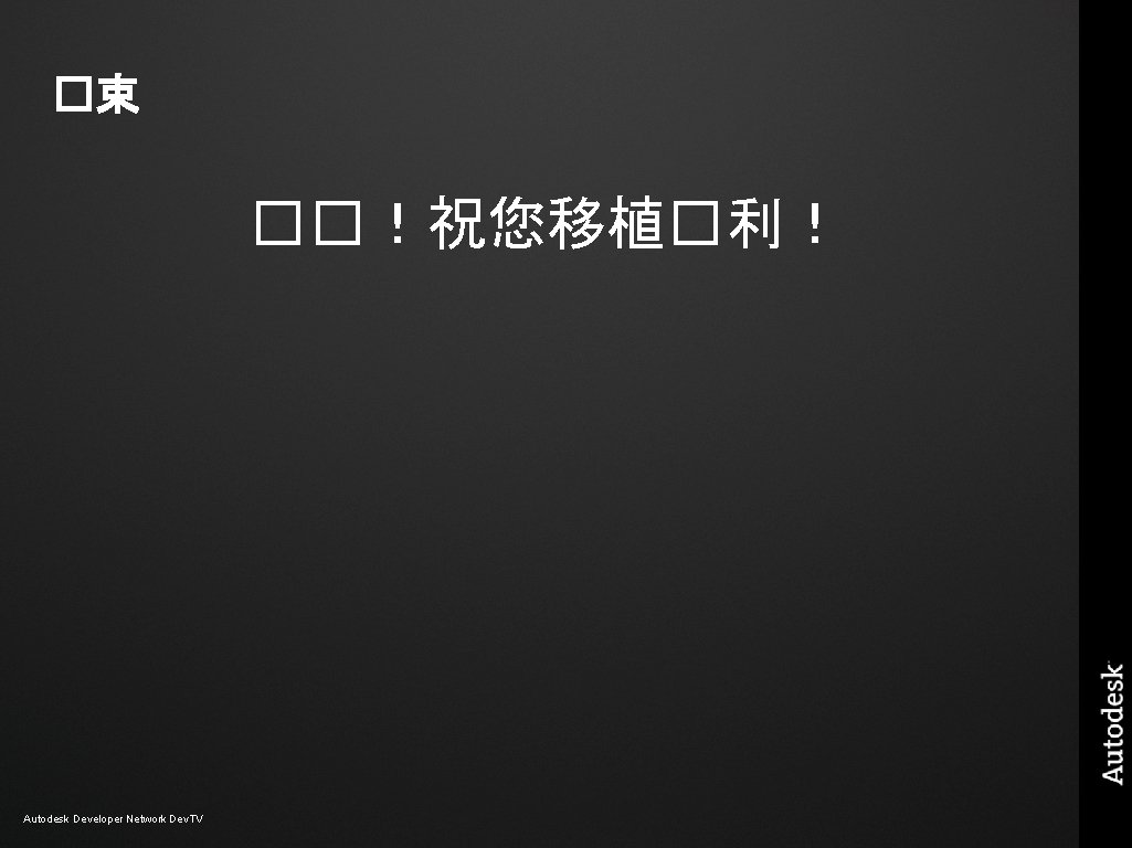 �束 ��!祝您移植�利! Autodesk Developer Network Dev. TV �束 ��!祝您移植�利! Autodesk Developer Network Dev. TV