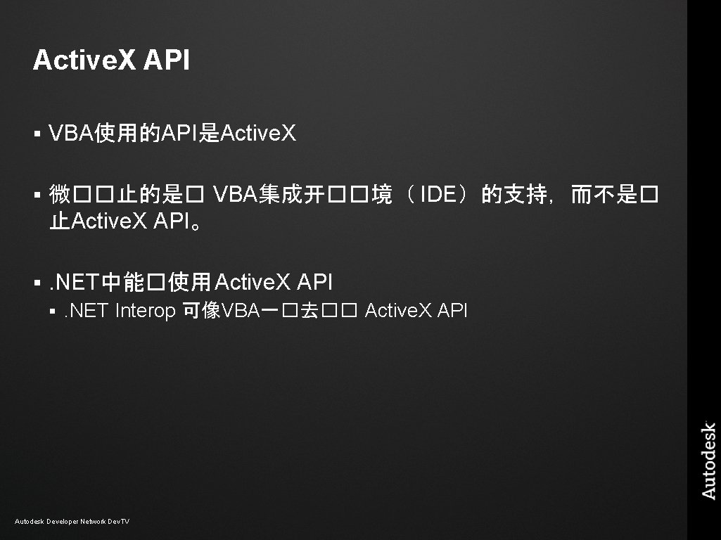 Active. X API § VBA使用的API是Active. X § 微��止的是� VBA集成开��境( IDE)的支持,而不是� 止Active. X API。 § Active. X API § VBA使用的API是Active. X § 微��止的是� VBA集成开��境( IDE)的支持,而不是� 止Active. X API。 §