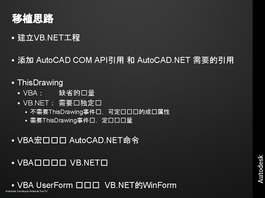 移植思路 § 建立VB. NET 程 § 添加 Auto. CAD COM API引用 和 Auto. CAD. 移植思路 § 建立VB. NET 程 § 添加 Auto. CAD COM API引用 和 Auto. CAD.
