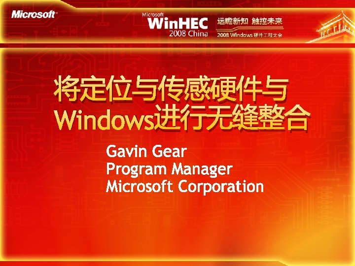 将定位与传感硬件与 Windows进行无缝整合 Gavin Gear Program Manager Microsoft Corporation 