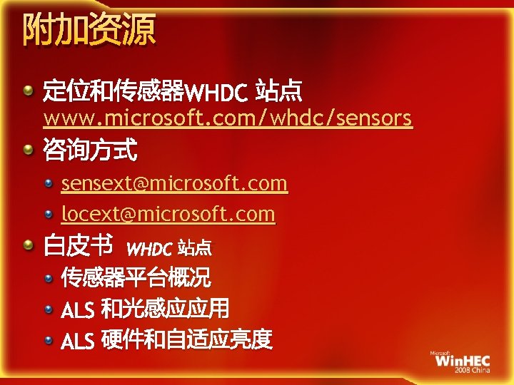 附加资源 定位和传感器WHDC 站点 www. microsoft. com/whdc/sensors 咨询方式 sensext@microsoft. com locext@microsoft. com 白皮书 WHDC 站点