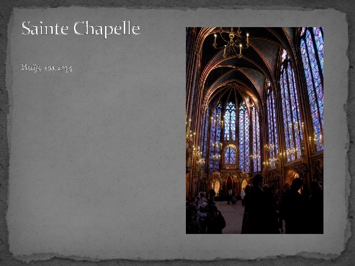 Sainte Chapelle Parijs, c. a. 1243 