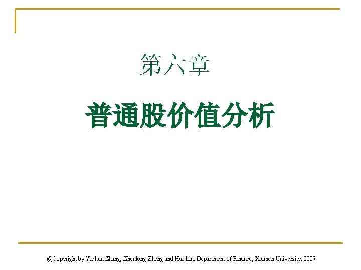 第六章 普通股价值分析 @Copyright by Yichun Zhang, Zhenlong Zheng and Hai Lin, Department of Finance,