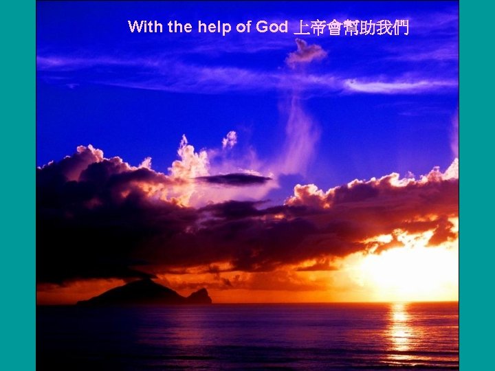 With the help of God 上帝會幫助我們 