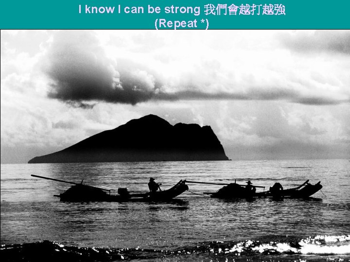 I know I can be strong 我們會越打越強 (Repeat *) 