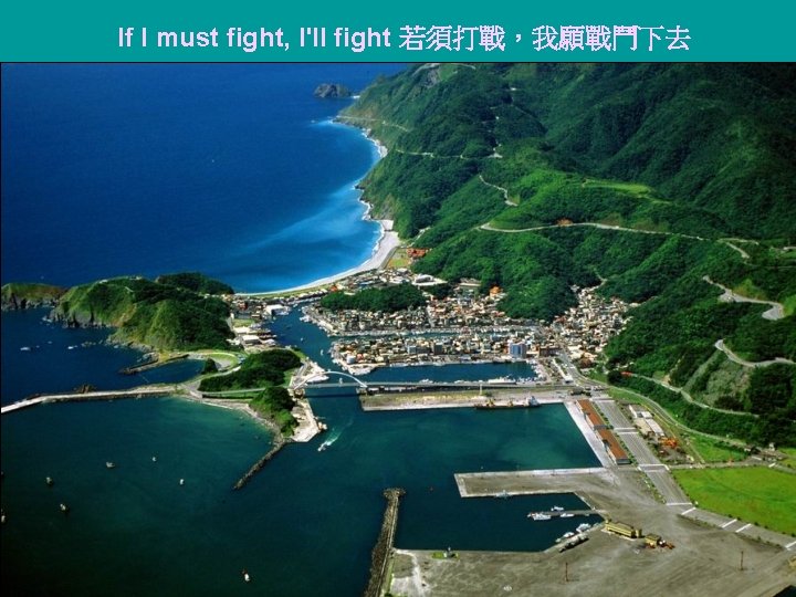 If I must fight, I'll fight 若須打戰，我願戰鬥下去 