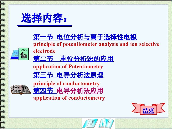 选择内容： 第一节 电位分析与离子选择性电极 principle of potentiometer analysis and ion selective electrode 第二节 电位分析法的应用 application