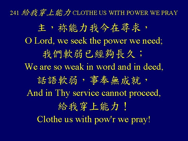 241 給我穿上能力 CLOTHE US WITH POWER WE PRAY 主，袮能力我今在尋求， O Lord, we seek the