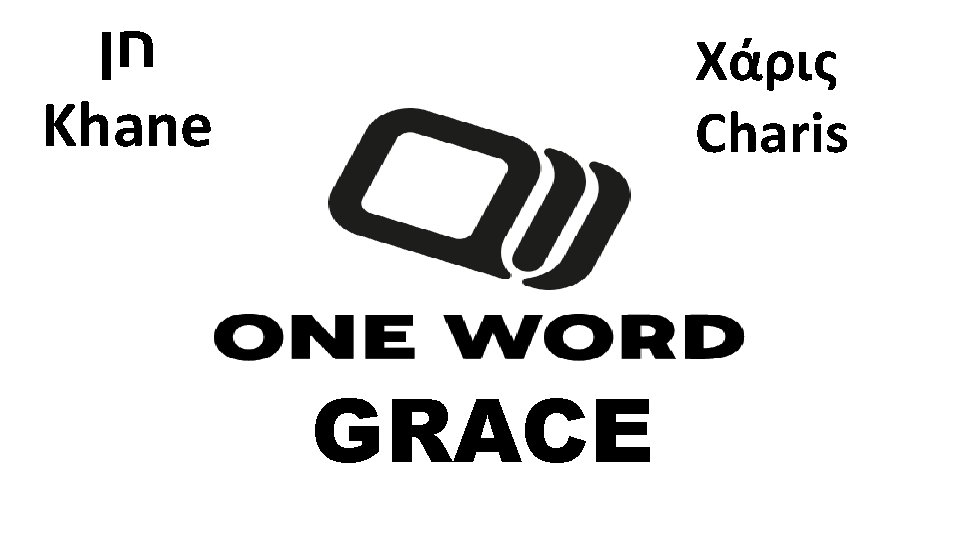  חן Khane Χάρις Charis GRACE 