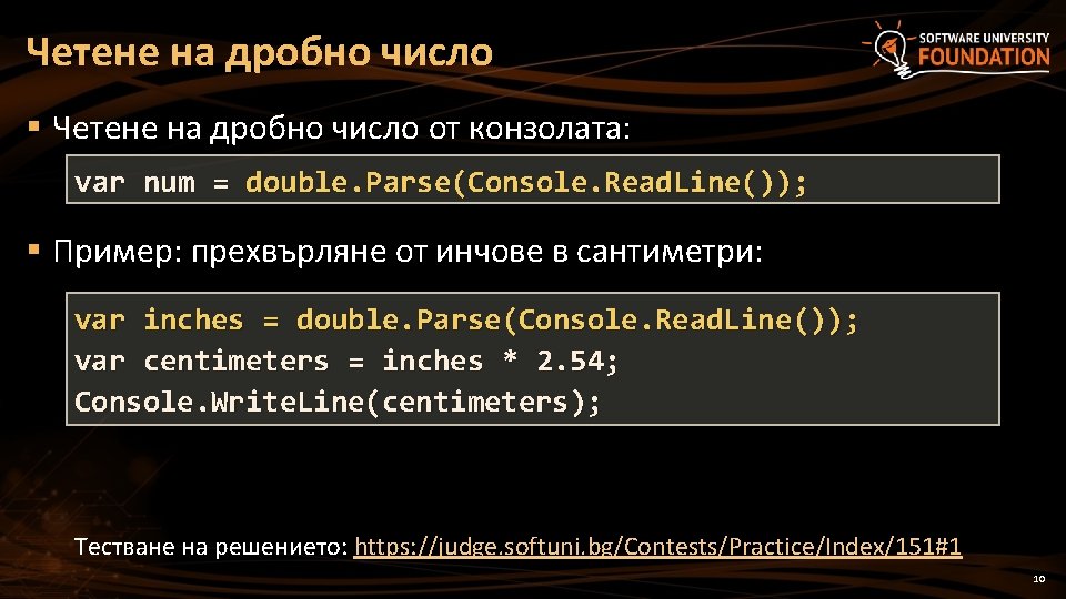 Четене на дробно число § Четене на дробно число от конзолата: var num =
