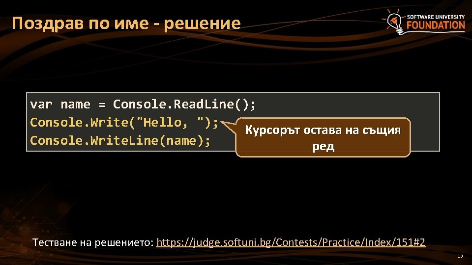 Поздрав по име - решение var name = Console. Read. Line(); Console. Write("Hello, ");