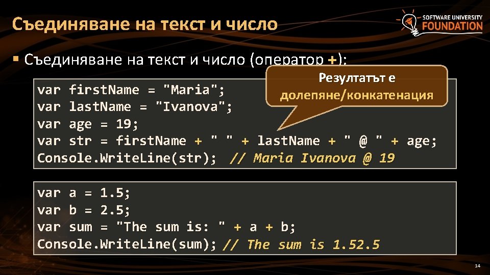 Съединяване на текст и число § Съединяване на текст и число (оператор +): Резултатът