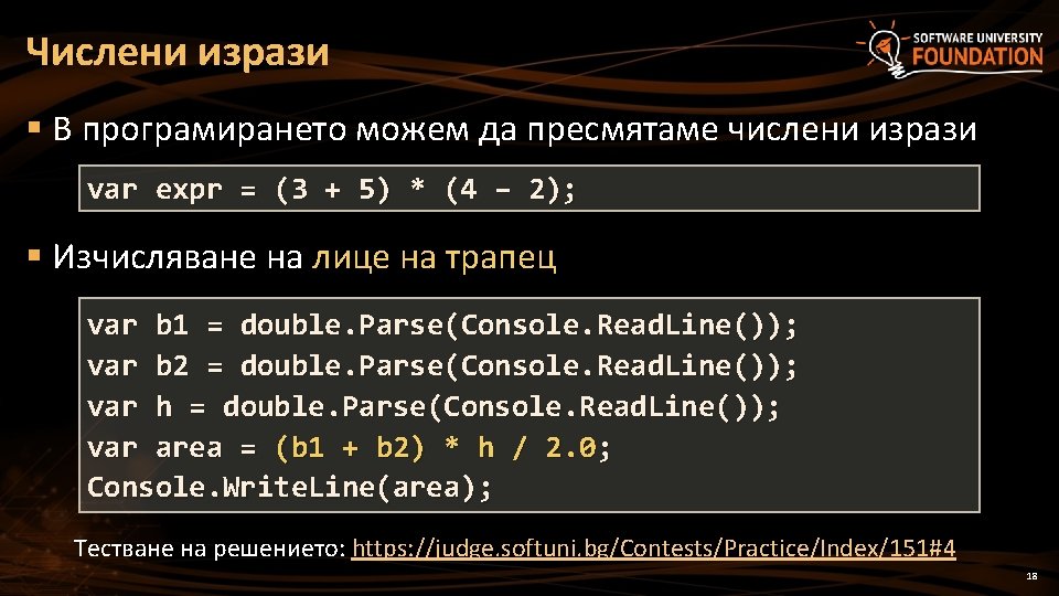 Числени изрази § В програмирането можем да пресмятаме числени изрази var expr = (3