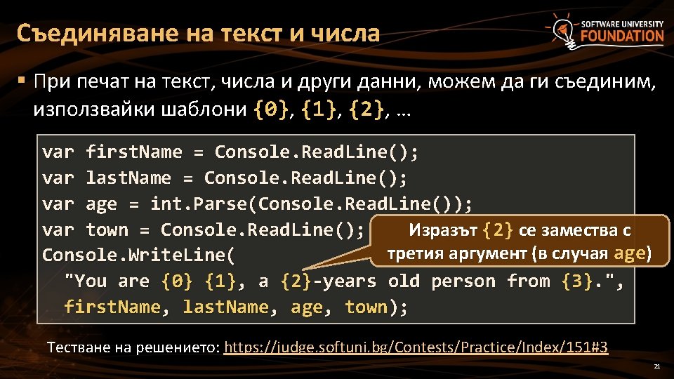 Съединяване на текст и числа § При печат на текст, числа и други данни,
