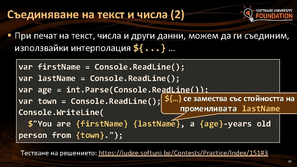 Съединяване на текст и числа (2) § При печат на текст, числа и други