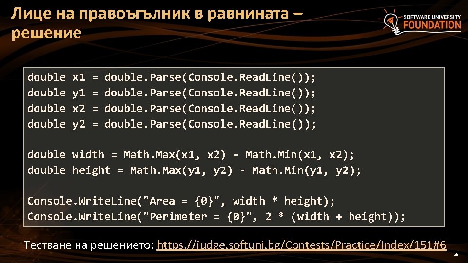 Лице на правоъгълник в равнината – решение double x 1 y 1 x 2