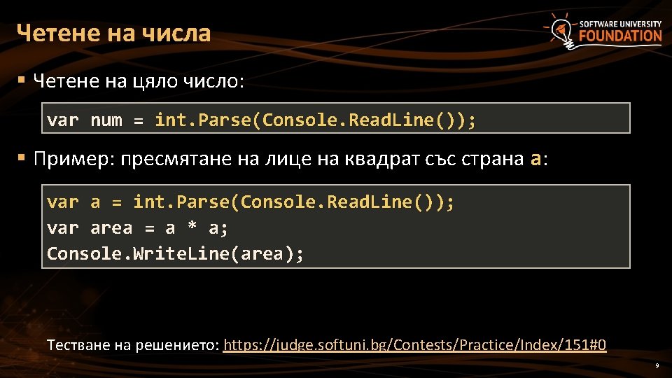 Четене на числа § Четене на цяло число: var num = int. Parse(Console. Read.