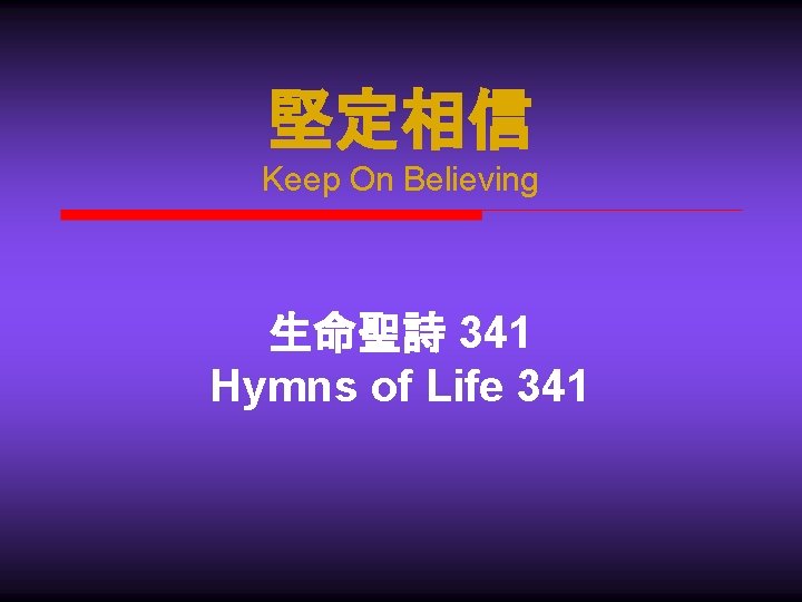 堅定相信 Keep On Believing 生命聖詩 341 Hymns of Life 341 