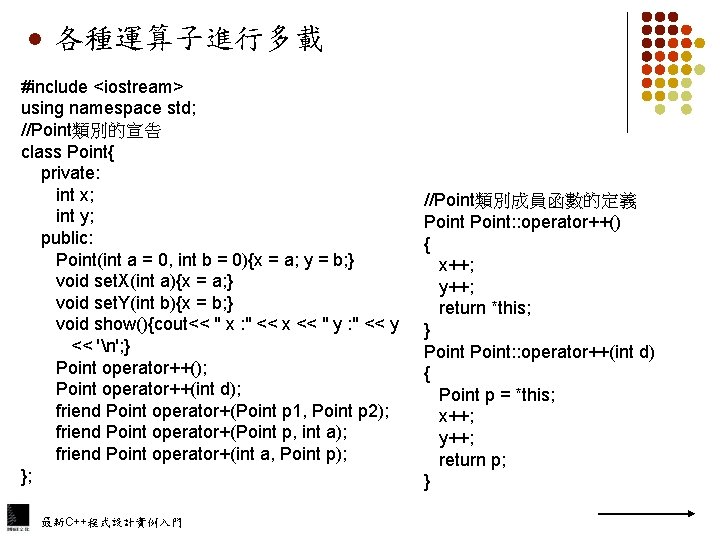 l 各種運算子進行多載 #include <iostream> using namespace std; //Point類別的宣告 class Point{ private: int x; int