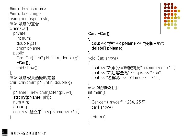 #include <iostream> #include <string> using namespace std; //Car類別的宣告 class Car{ private: int num; double