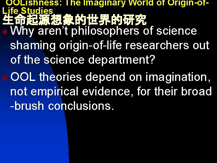 OOLishness: The Imaginary World of Origin-of. Life Studies 生命起源想象的世界的研究 n Why aren’t philosophers of