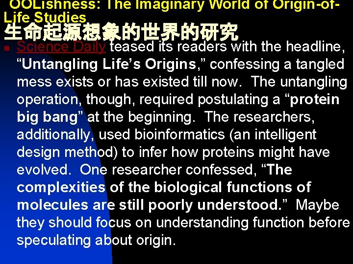 OOLishness: The Imaginary World of Origin-of. Life Studies 生命起源想象的世界的研究 n Science Daily teased its