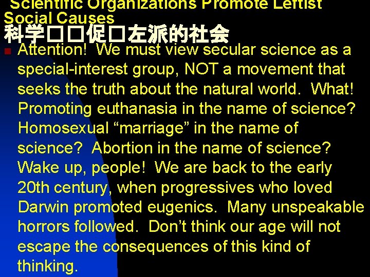 Scientific Organizations Promote Leftist Social Causes 科学��促�左派的社会 n Attention! We must view secular science