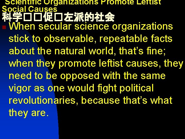 Scientific Organizations Promote Leftist Social Causes 科学��促�左派的社会 n When secular science organizations stick to