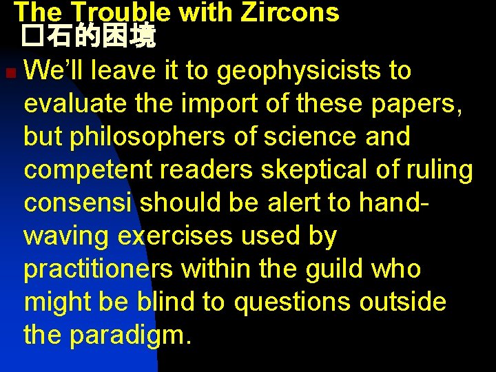 The Trouble with Zircons �石的困境 n We’ll leave it to geophysicists to evaluate the