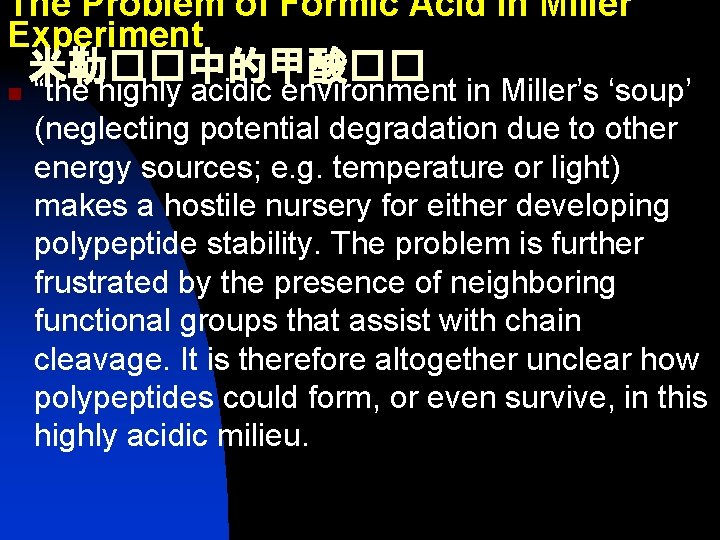 The Problem of Formic Acid in Miller Experiment n 米勒��中的甲酸�� “the highly acidic environment