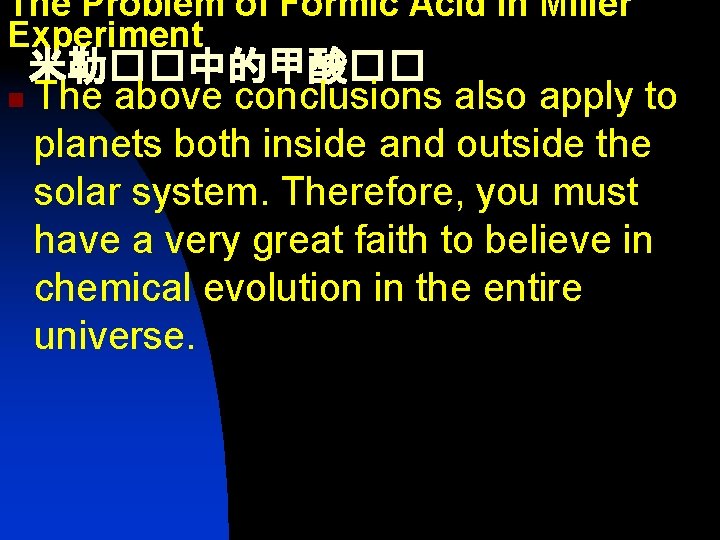 The Problem of Formic Acid in Miller Experiment 米勒��中的甲酸�� n The above conclusions also