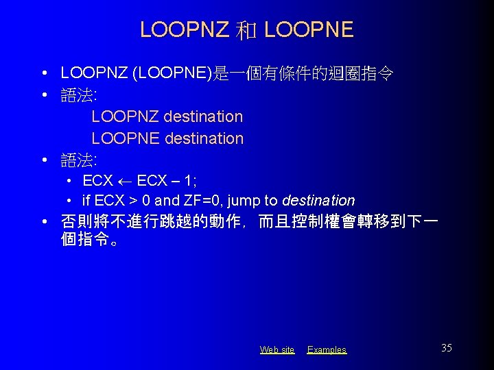 LOOPNZ 和 LOOPNE • LOOPNZ (LOOPNE)是一個有條件的迴圈指令 • 語法: LOOPNZ destination LOOPNE destination • 語法:
