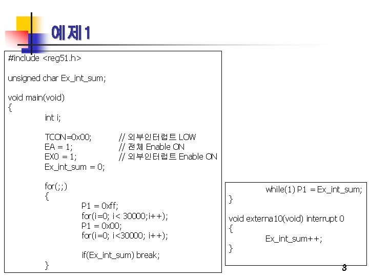 예제 1 #include <reg 51. h> unsigned char Ex_int_sum; void main(void) { int i;