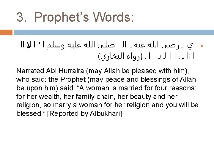 3. Prophet’s Words: ﻱ ـ ﺭﺿﻰ ﺍﻟﻠﻪ ﻋﻨﻪ ـ ﺍﻟ ﺻﻠﻰ ﺍﻟﻠﻪ ﻋﻠﻴﻪ ﻭﺳﻠﻢ
