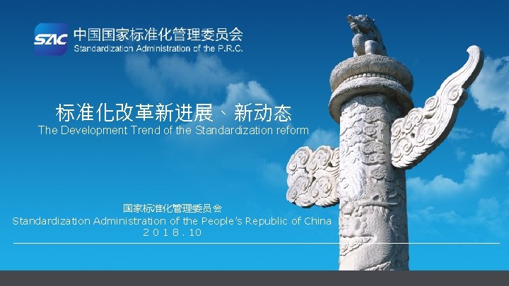 标准化改革新进展、新动态 The Development Trend of the Standardization reform 国家标准化管理委员会 Standardization Administration of the People’s