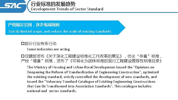 行业标准的发展趋势 Development Trends of Sector Standard 严格限定范围，逐步缩减规模 Strictly limited scope, and reduce the scale