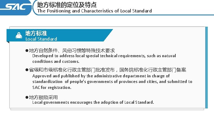 地方标准的定位及特点 The Positioning and Characteristics of Local Standard 地方标准 Local Standard l地方自然条件、风俗习惯等特殊技术要求 Developed to