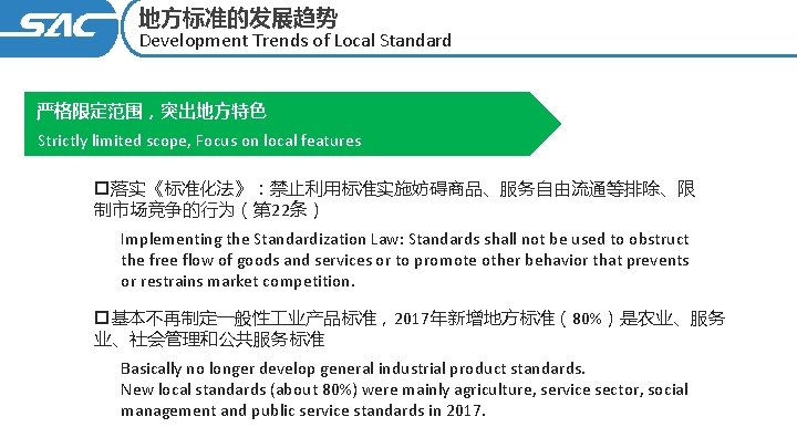 地方标准的发展趋势 Development Trends of Local Standard 严格限定范围，突出地方特色 Strictly limited scope, Focus on local features