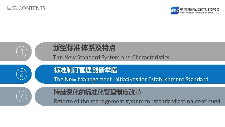目录 CONTENTS 1 新型标准体系及特点 The New Standard System and Characteristics 2 标准制订管理 创新举措 The