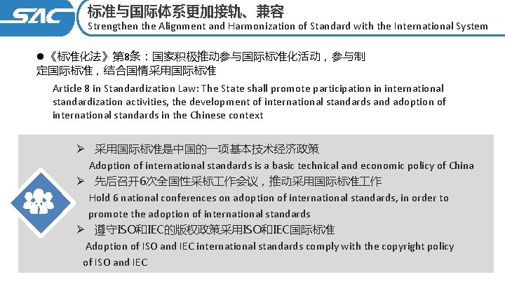 标准与国际体系更加接轨、兼容 Strengthen the Alignment and Harmonization of Standard with the International System l《标准化法》第 8条：国家积极推动参与国际标准化活动，参与制